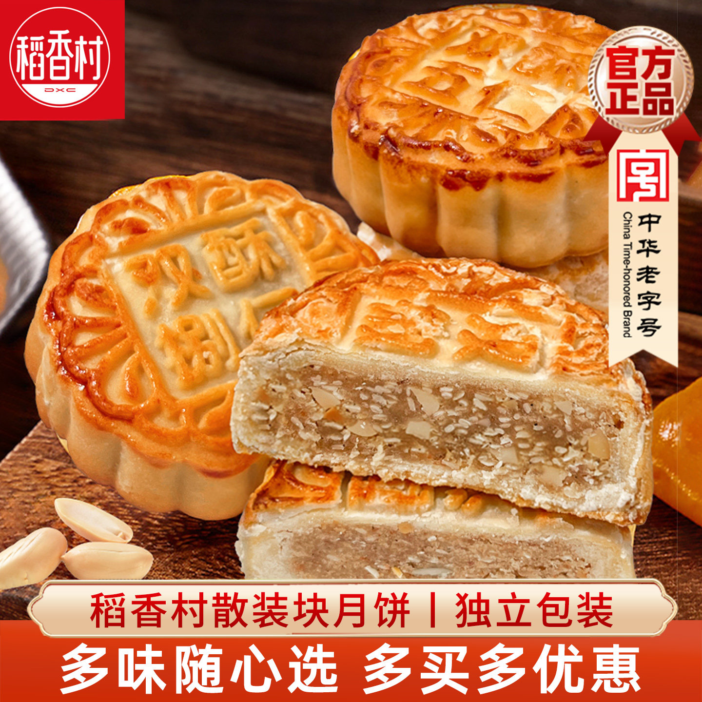 稻香村散装月饼100g双酥五仁捌仁葱汁椒盐糖醇苏子多口味混合月饼