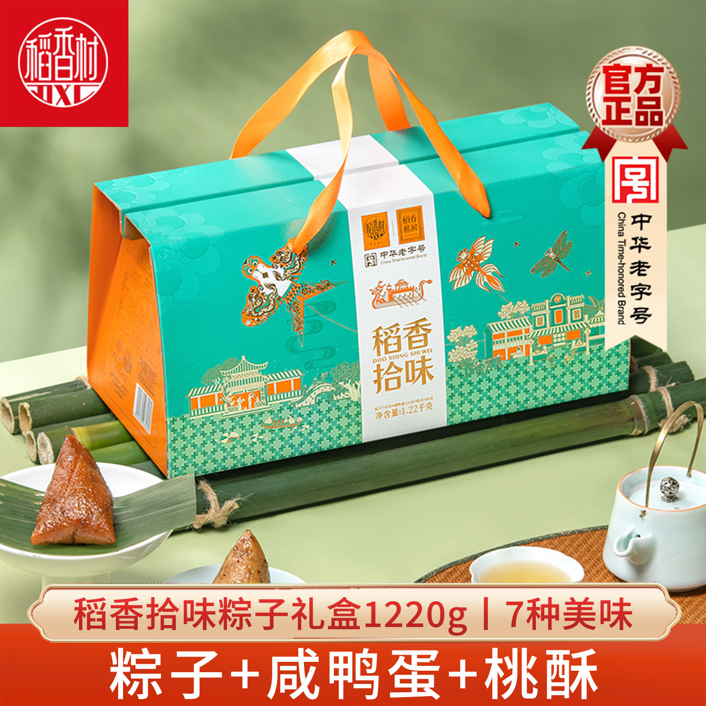稻香村端午节粽子礼盒稻香拾味1220g鲜肉粽蜜枣粽咸鸭蛋桃酥零食