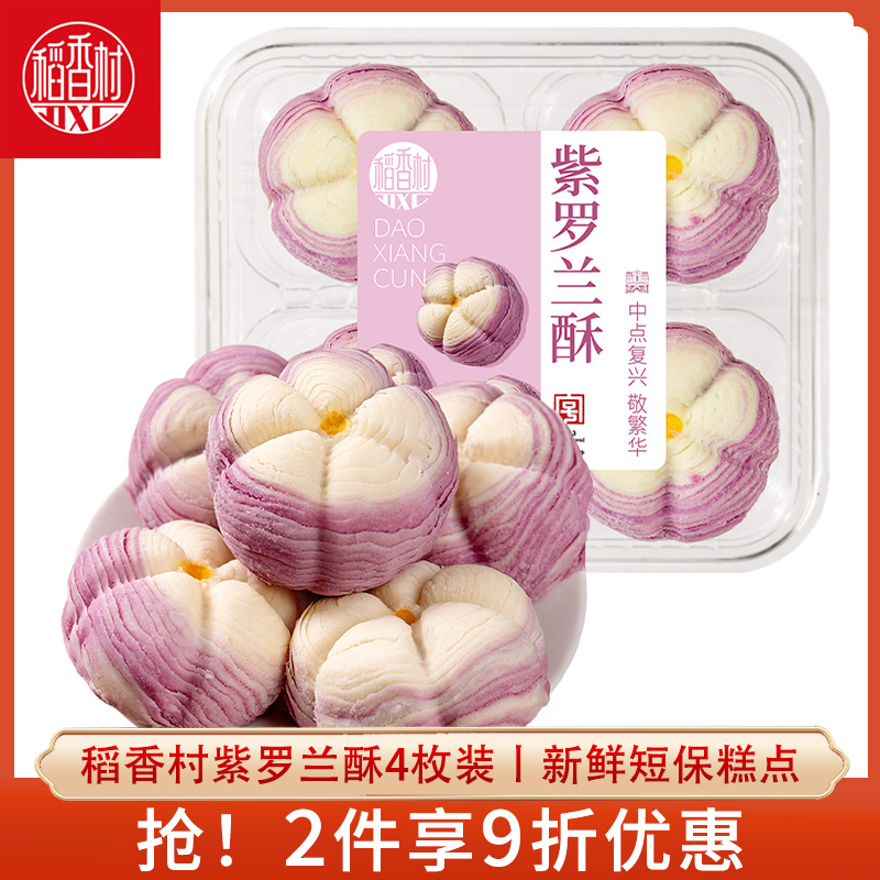 稻香村紫罗兰酥新中式糕点
