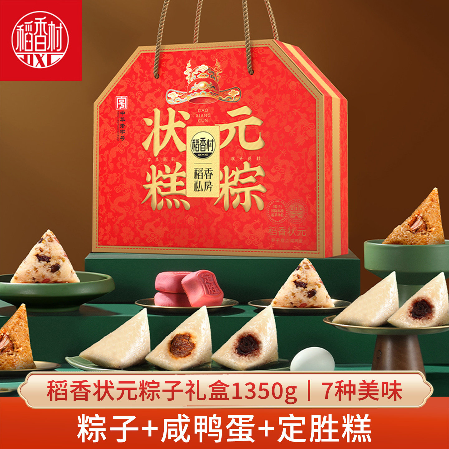 稻香状元粽子礼盒1350g 定胜糕旗开得胜咸鸭蛋糕点心粽子送考生