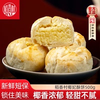 稻香村散裝糕點(diǎn)心椰蓉酥餅