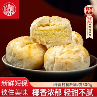 稻香村椰妃酥饼500g 糕点心下午茶点摆盘糕点 椰蓉味传统中式
