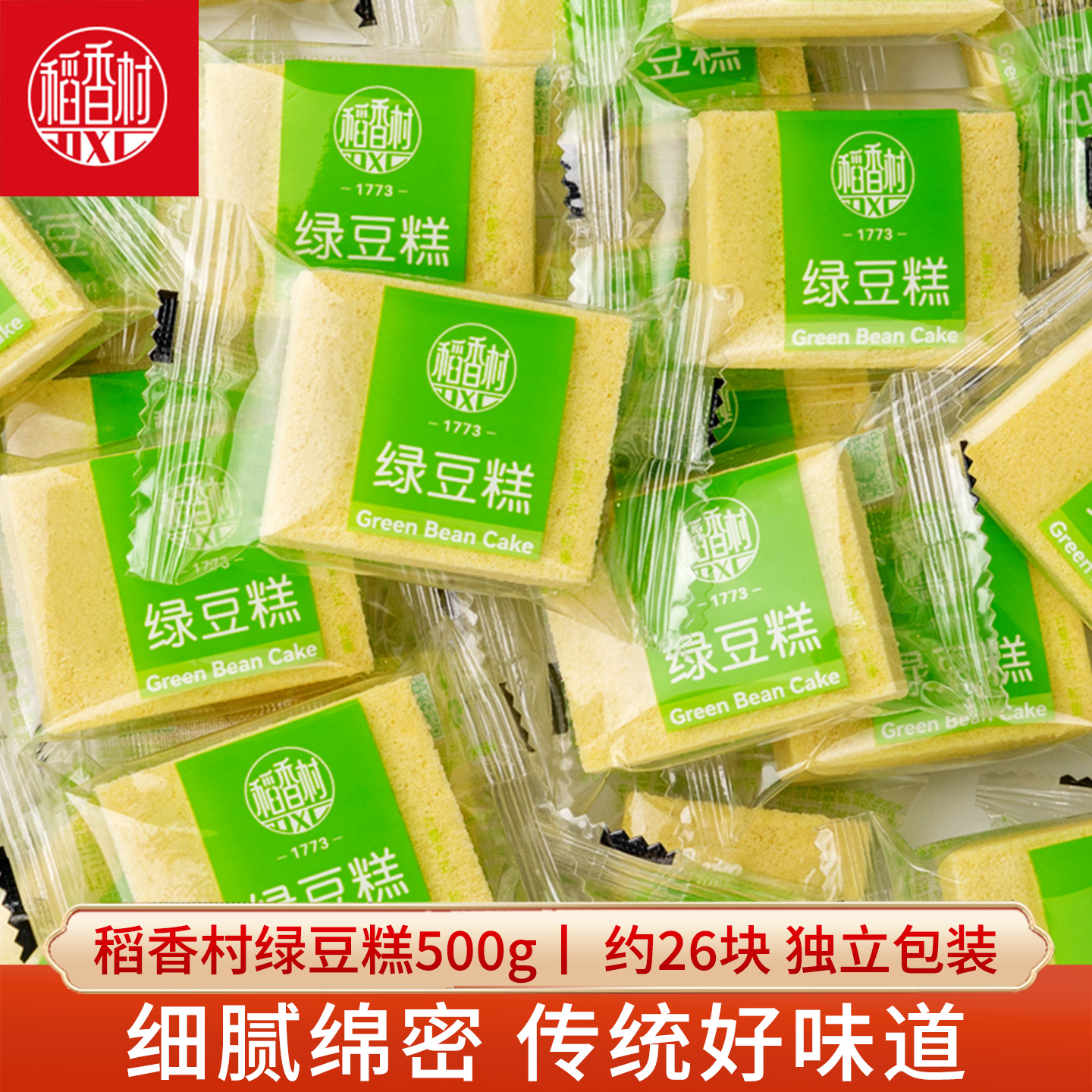 稻香村绿豆糕老式糕点绿豆饼