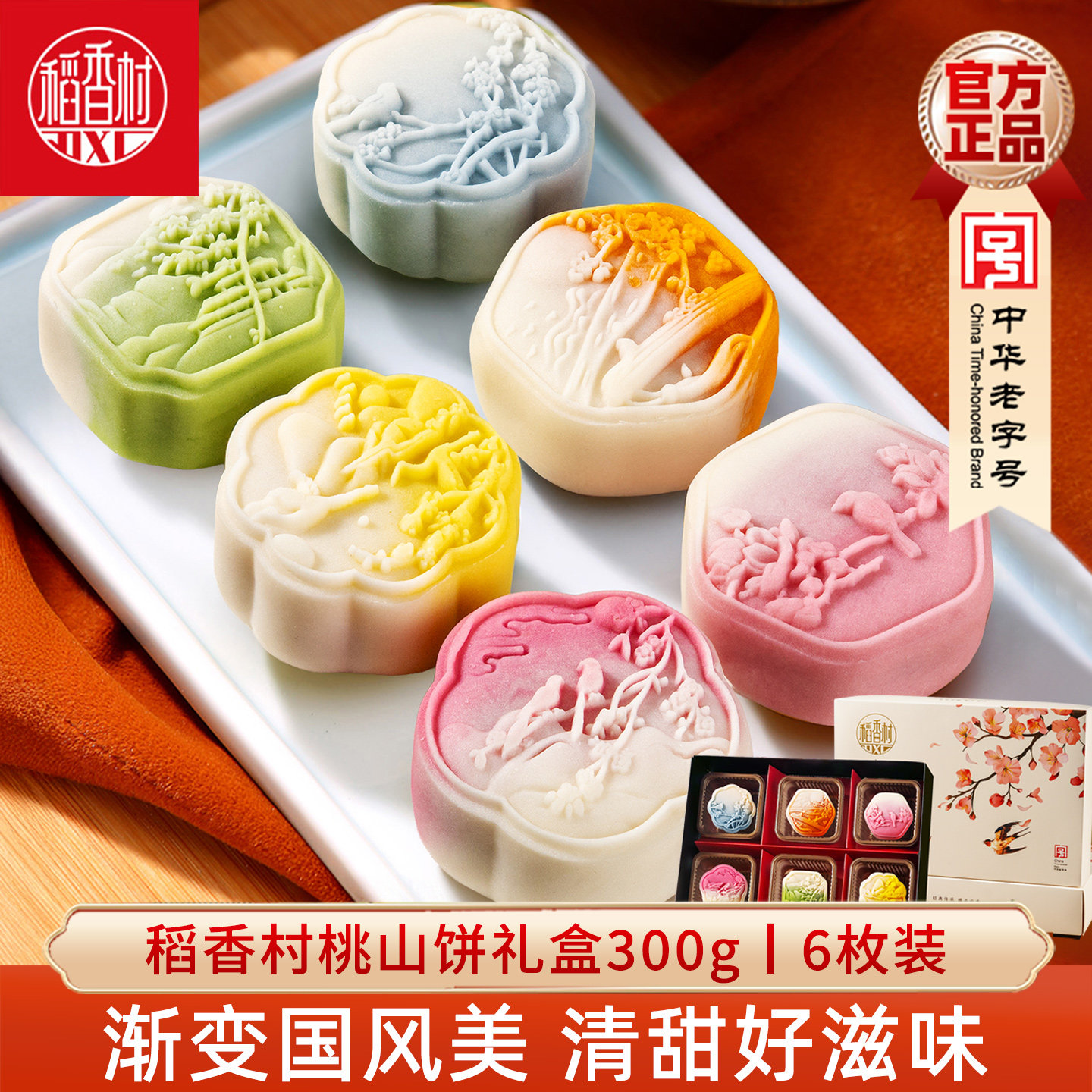 稻香村国风糕点礼盒300g 好看的中式糕点桃山饼桃山皮点心伴手礼