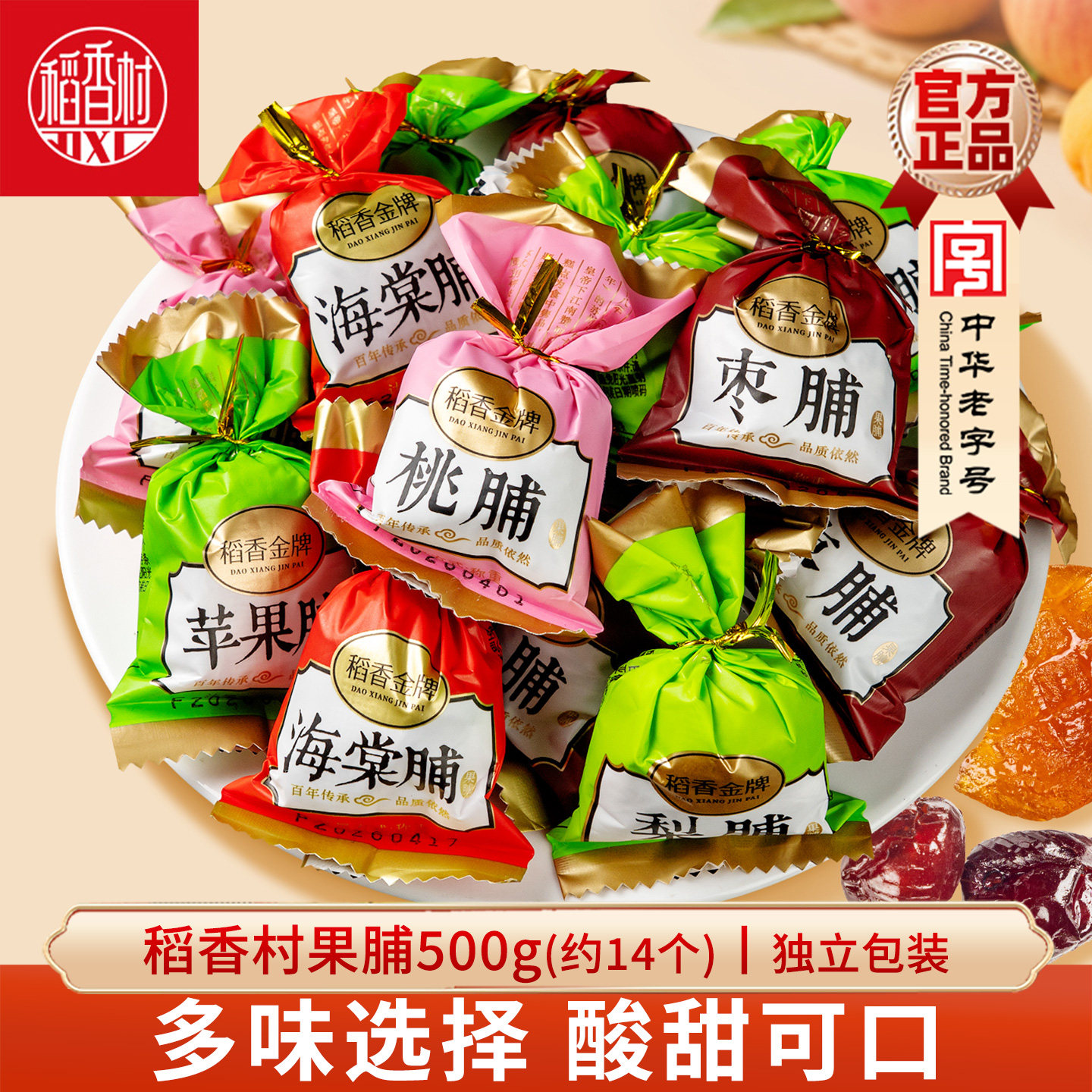 稻香村果脯 苹果脯杏脯桃脯多口味蜜饯果干什锦果脯独立包装