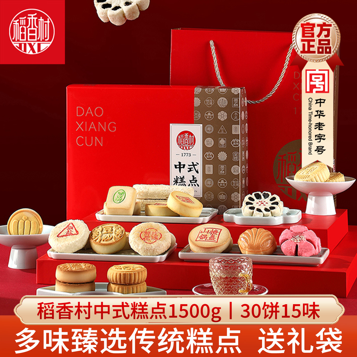 稻香村糕点礼盒京八件喜饼