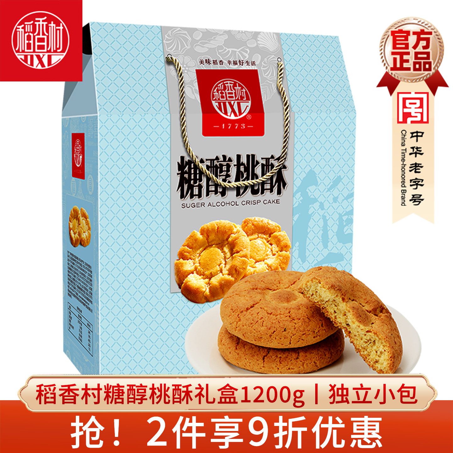 稻香村糖醇桃酥独立包装礼盒装图片