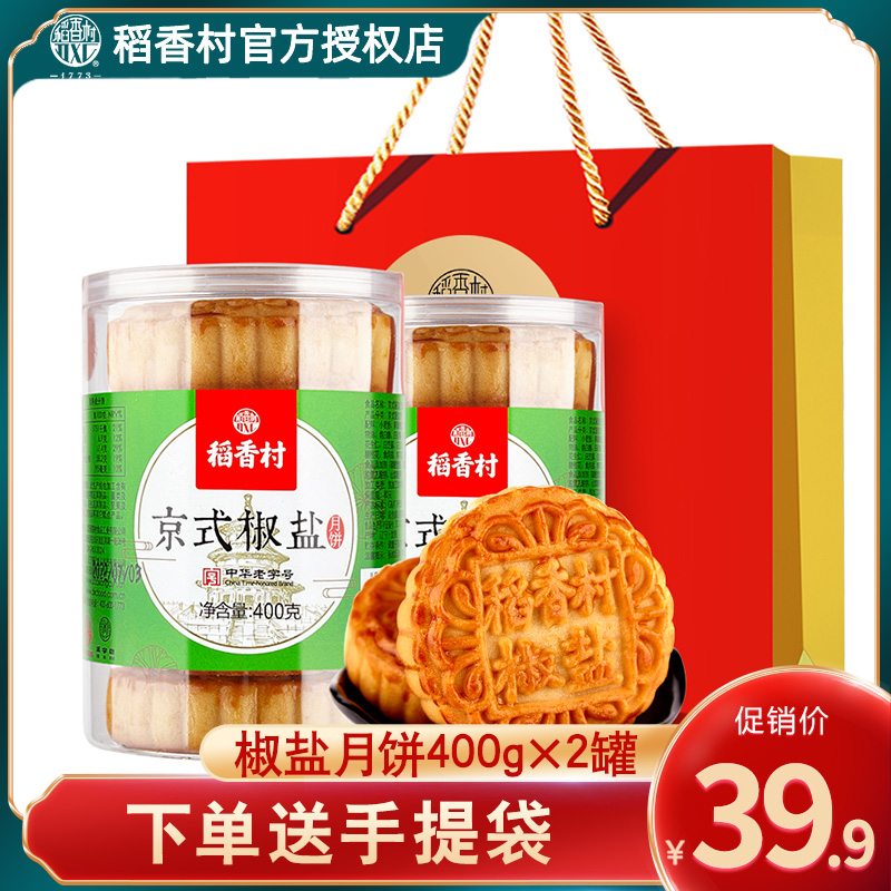 稻香村月饼400克*2罐装(共10块)京式椒盐月饼中秋礼品团购批发在类目 零食/坚果/特产, 糕点/点心, 月饼中 - 来自Buy2taobao.com提供专业的淘宝代购服务