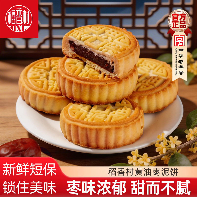 稻香村4枚黄油枣泥饼  传统中式枣泥馅糕点心下午茶早点零食小吃