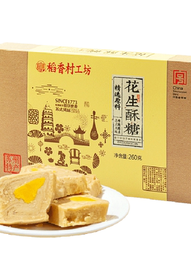 稻香村花生酥糖260g苏州特产