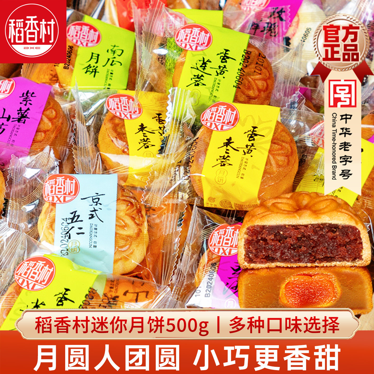 稻香村散装月饼500g(约14块)迷你小月饼传统五仁豆沙中秋月饼批发