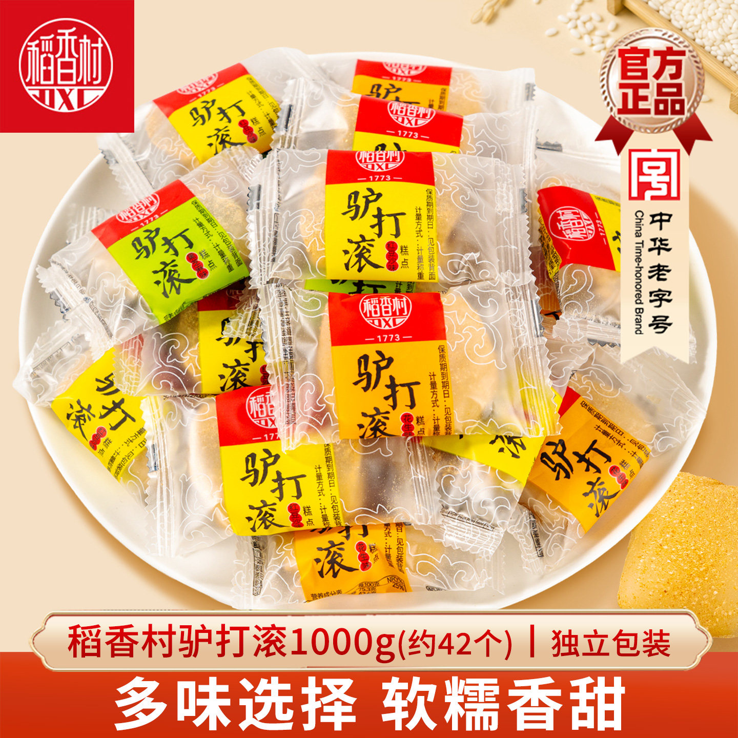 稻香村驴打滚1000g 糕点零食麻薯糍粑年糕糯米糍传统糕点摆盘批发