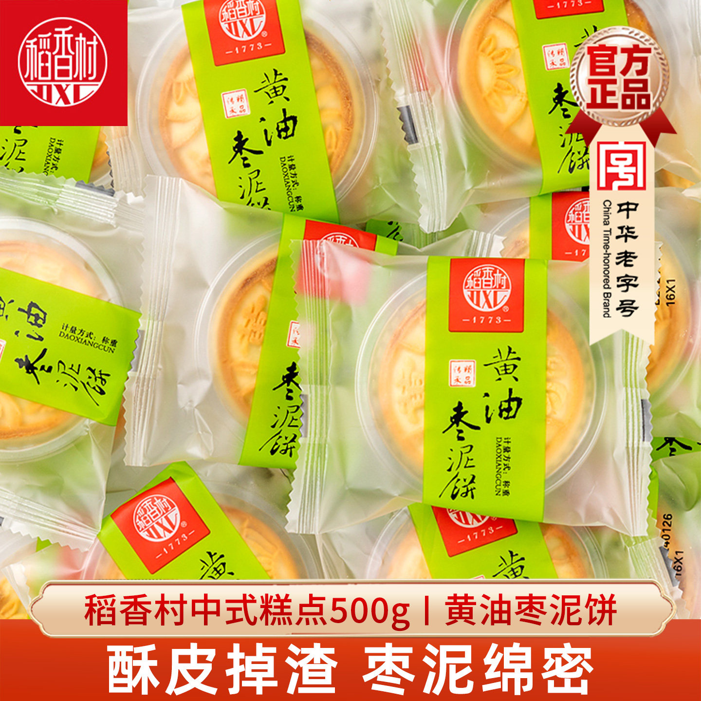 稻香村糕点黄油枣泥饼500g散装传统糕点什锦糕点传统小吃好吃的