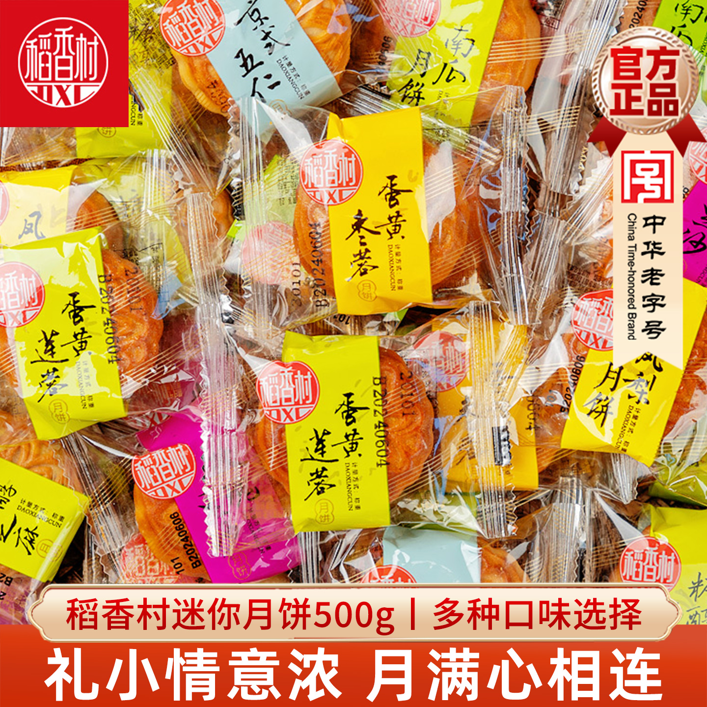 稻香村小月饼五仁豆沙蛋黄莲蓉多口味传统中秋月饼混合大礼包