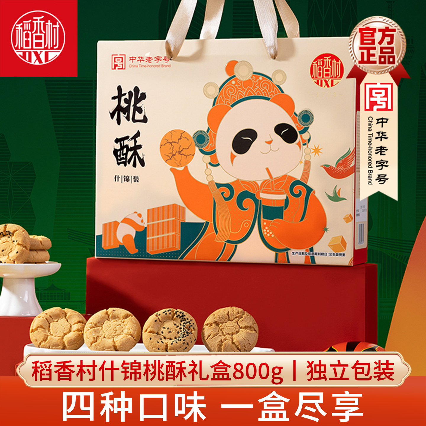 稻香村桃酥礼盒传统糕点心图片
