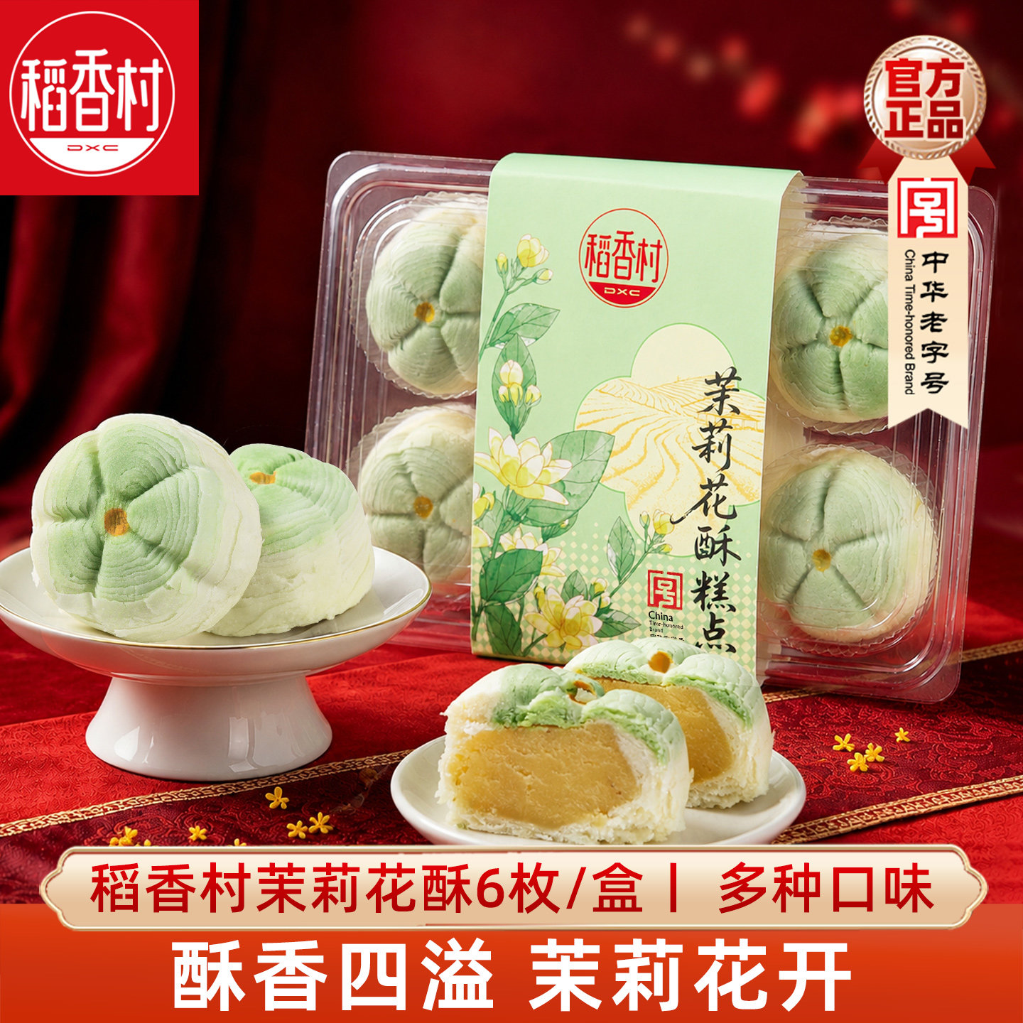 稻香村中式糕点茉莉花酥6枚盒装 新式糕点心好看的摆盘下午茶点