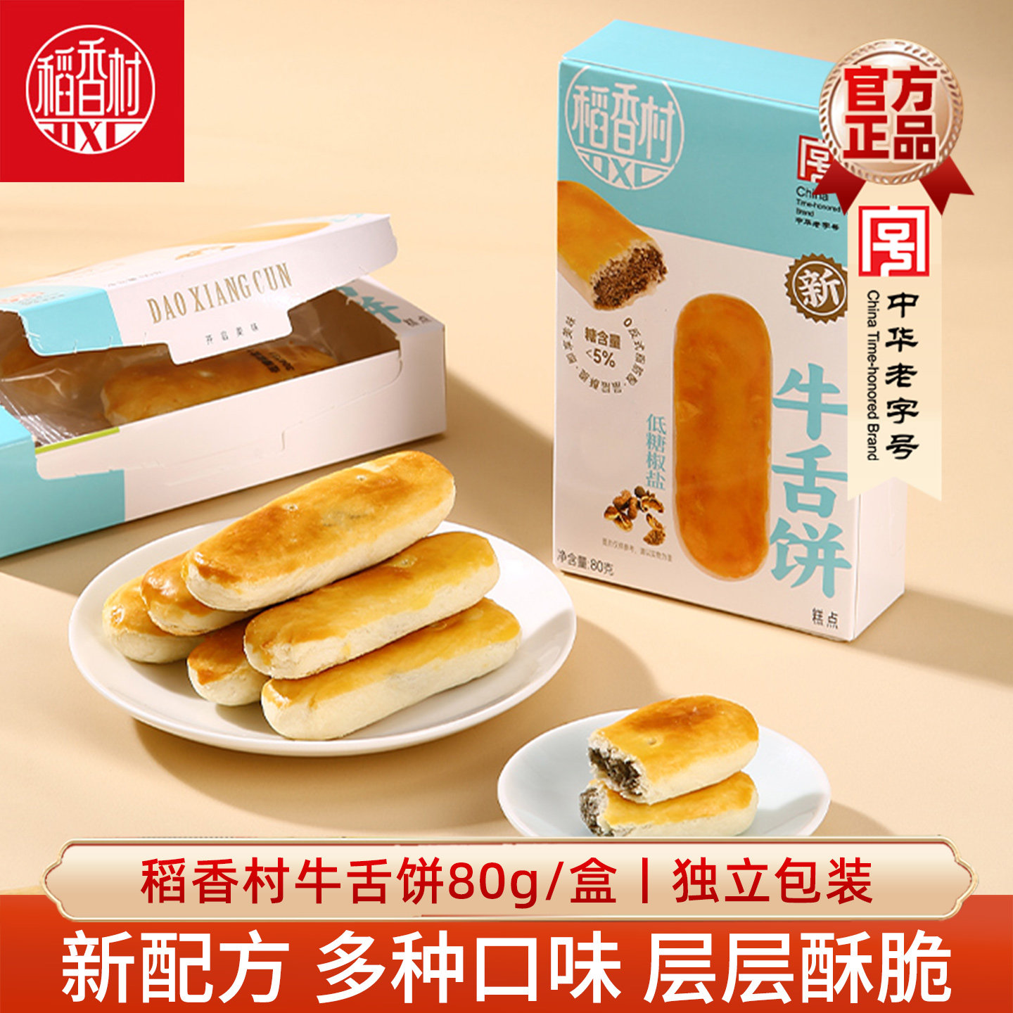 稻香村牛舌饼 新配方糕点零食酥皮多口味点心休闲零食特色小吃