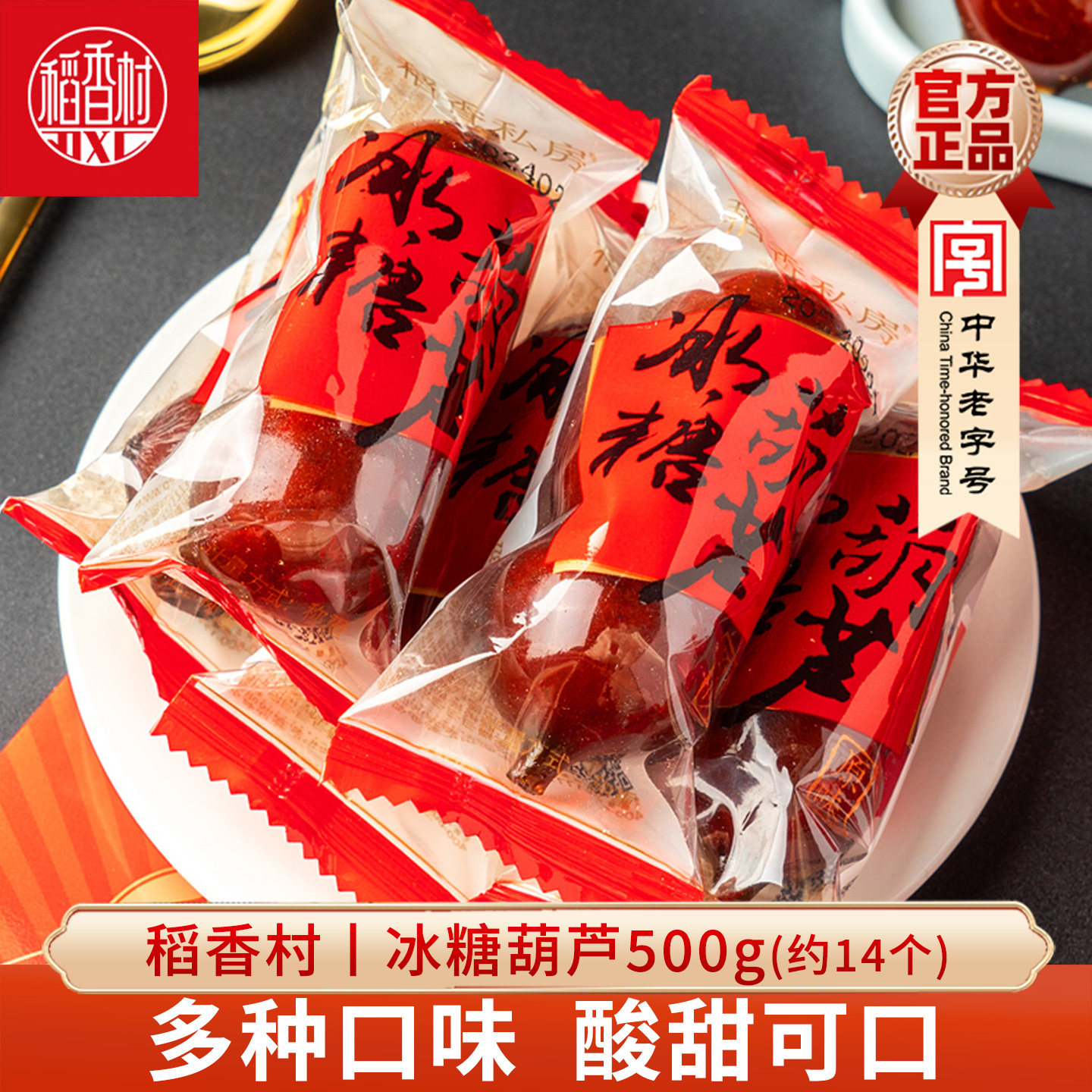 稻香村冰糖葫芦500g山楂球糖球独立包装果脯小吃山楂泥球特产小吃