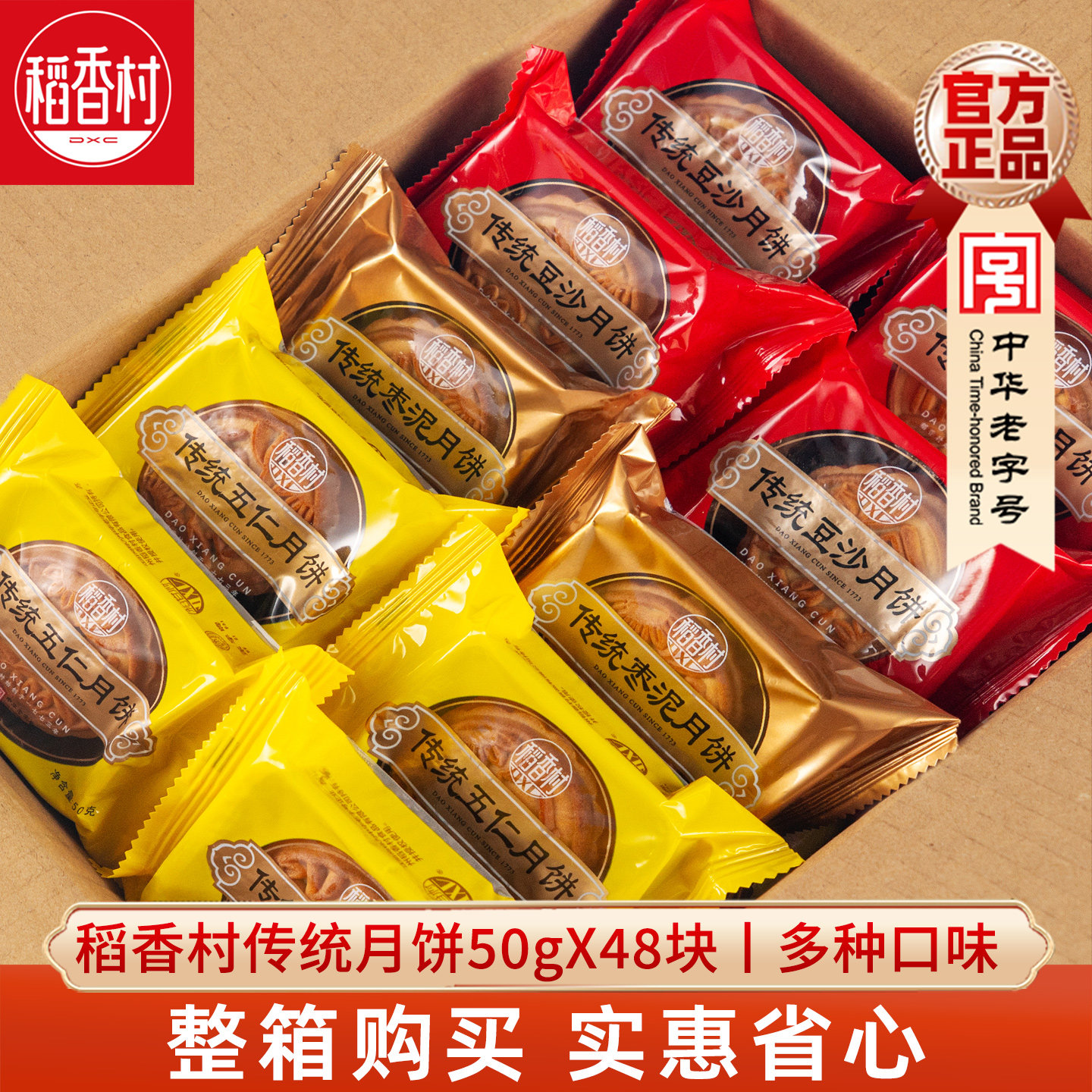稻香村散装月饼50gX48块传统老式五仁月饼枣泥豆沙月饼整箱装团购