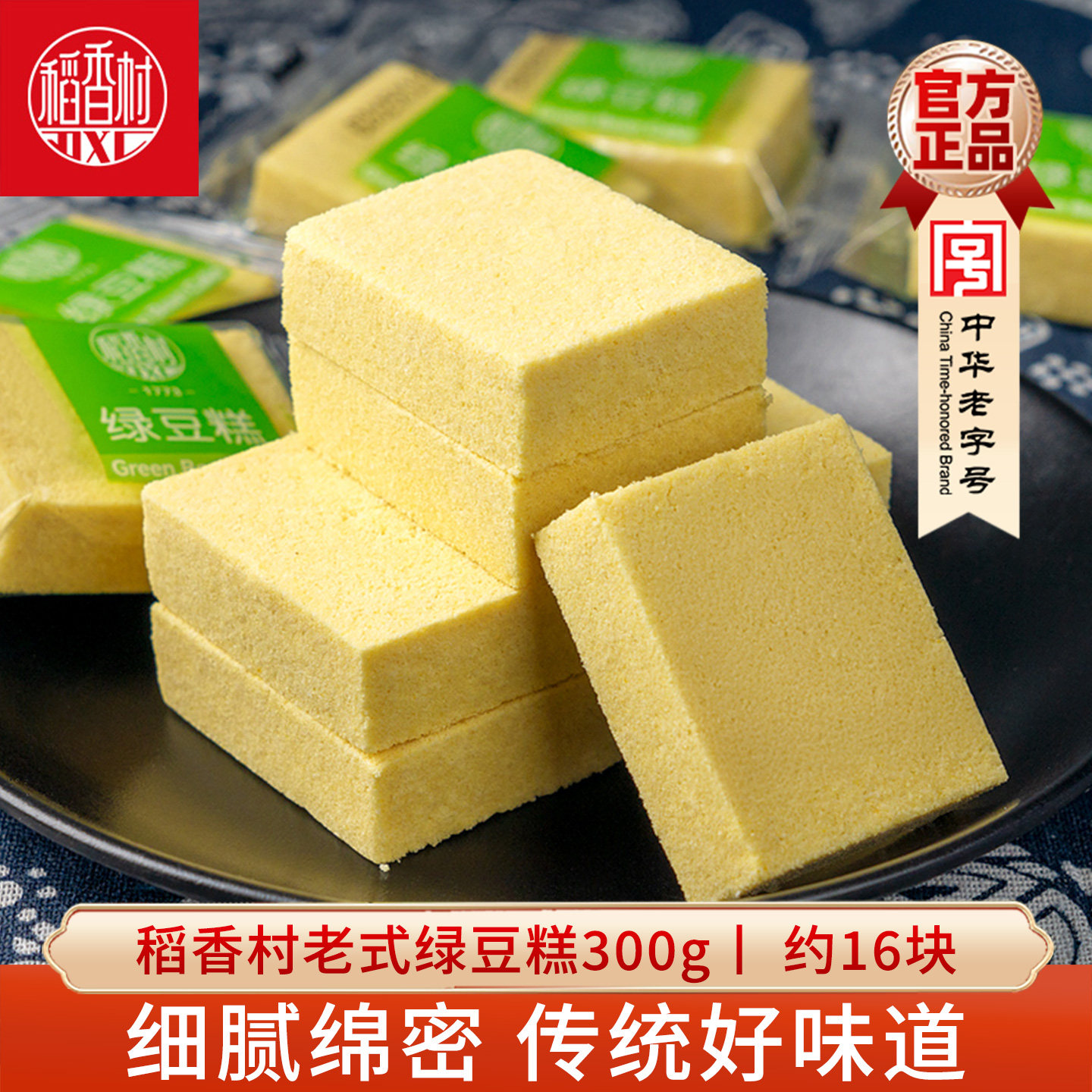 稻香村老式绿豆糕300g 散装统糕点心零食小吃绿豆饼夏天茶点零食