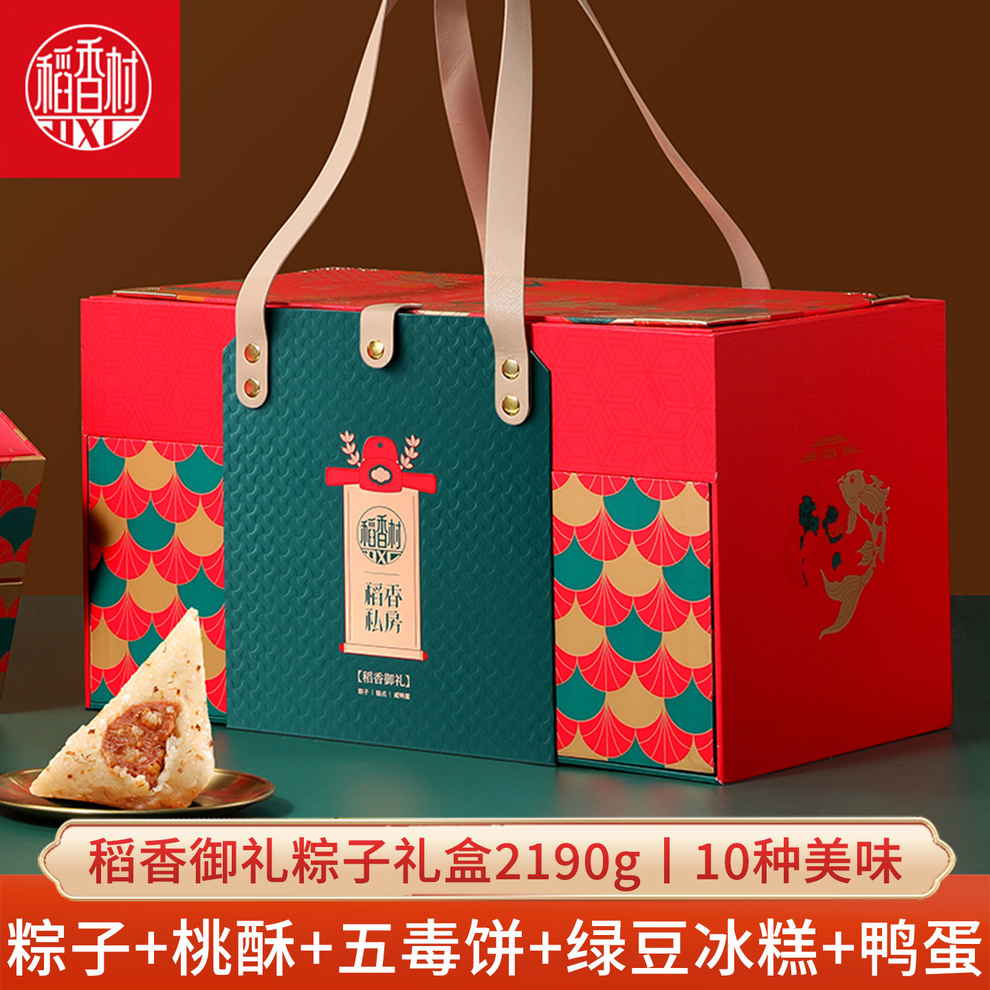 端午节粽子礼盒稻香御礼2190g 稻香村绿豆冰糕五毒饼咸鸭蛋鲜肉粽