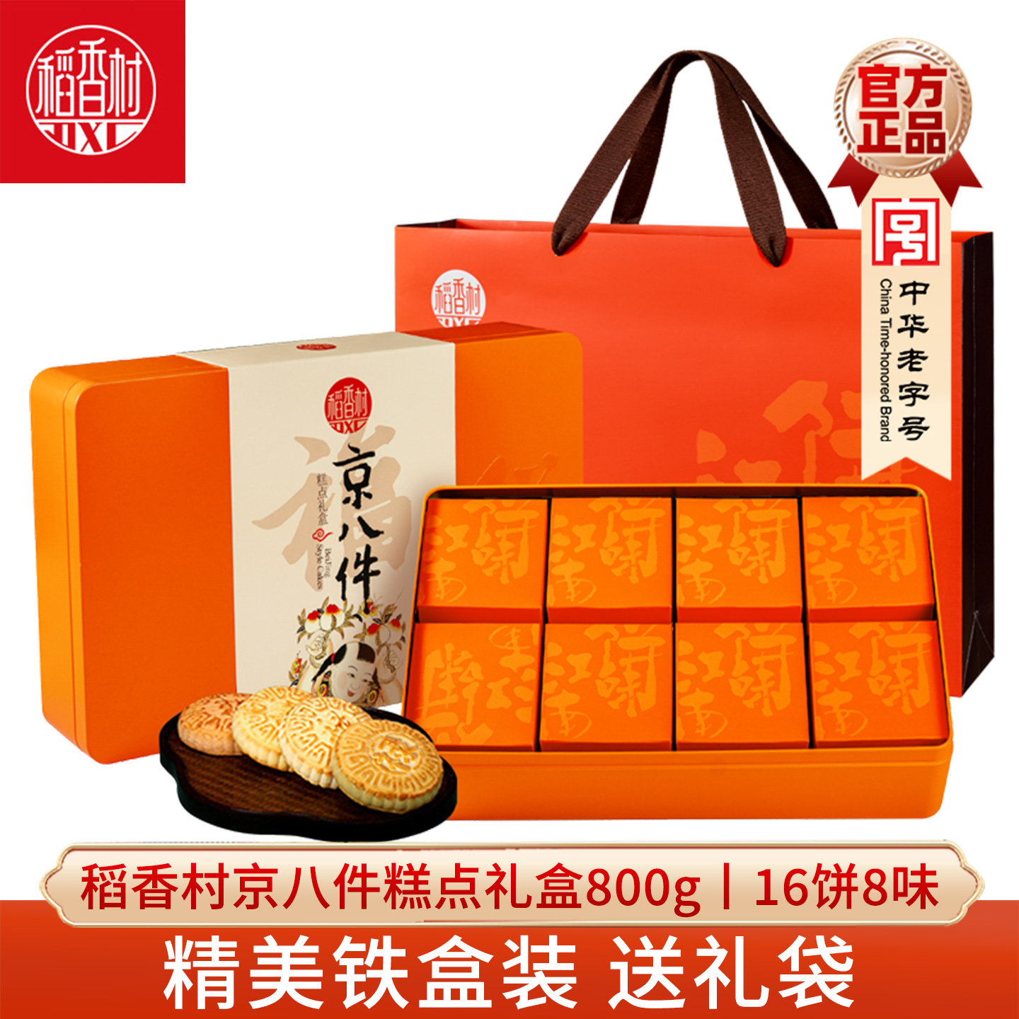 稻香村中式京八件糕点礼盒800g福禄寿禧饼枣花酥茶点传统年货节