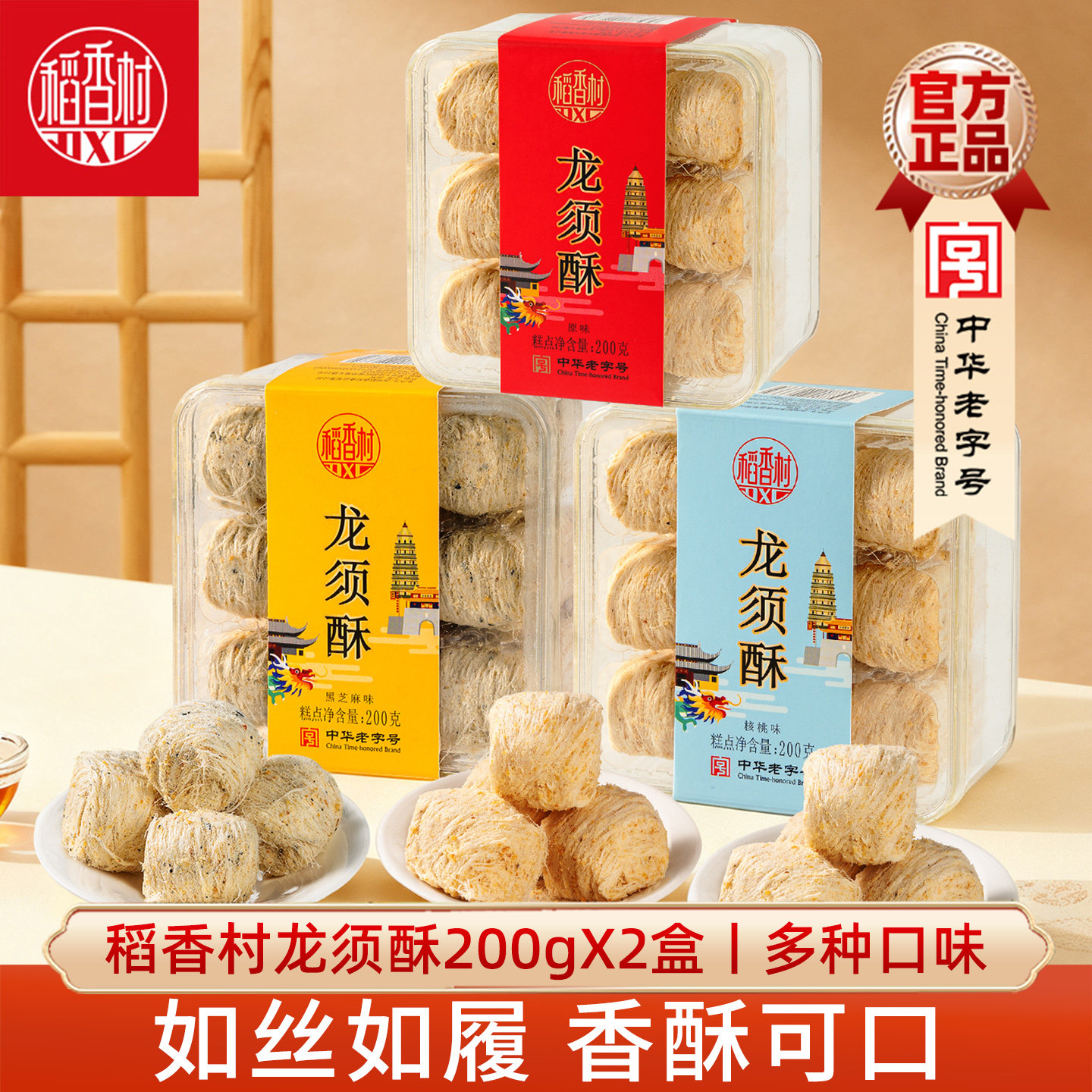 稻香村龙须酥200gx2盒 酥糖黑芝麻酥核桃酥糖原味酥糖