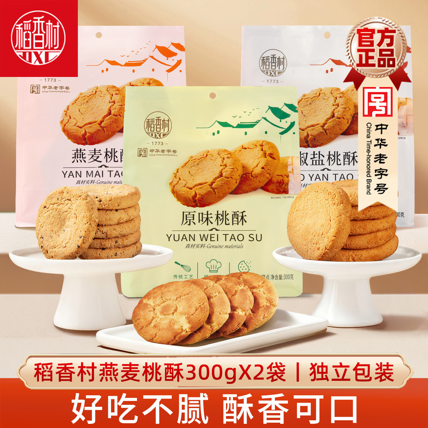 稻香村桃酥300gX2袋一口酥糕点桃酥酥性燕麦椒盐饼干休闲零食