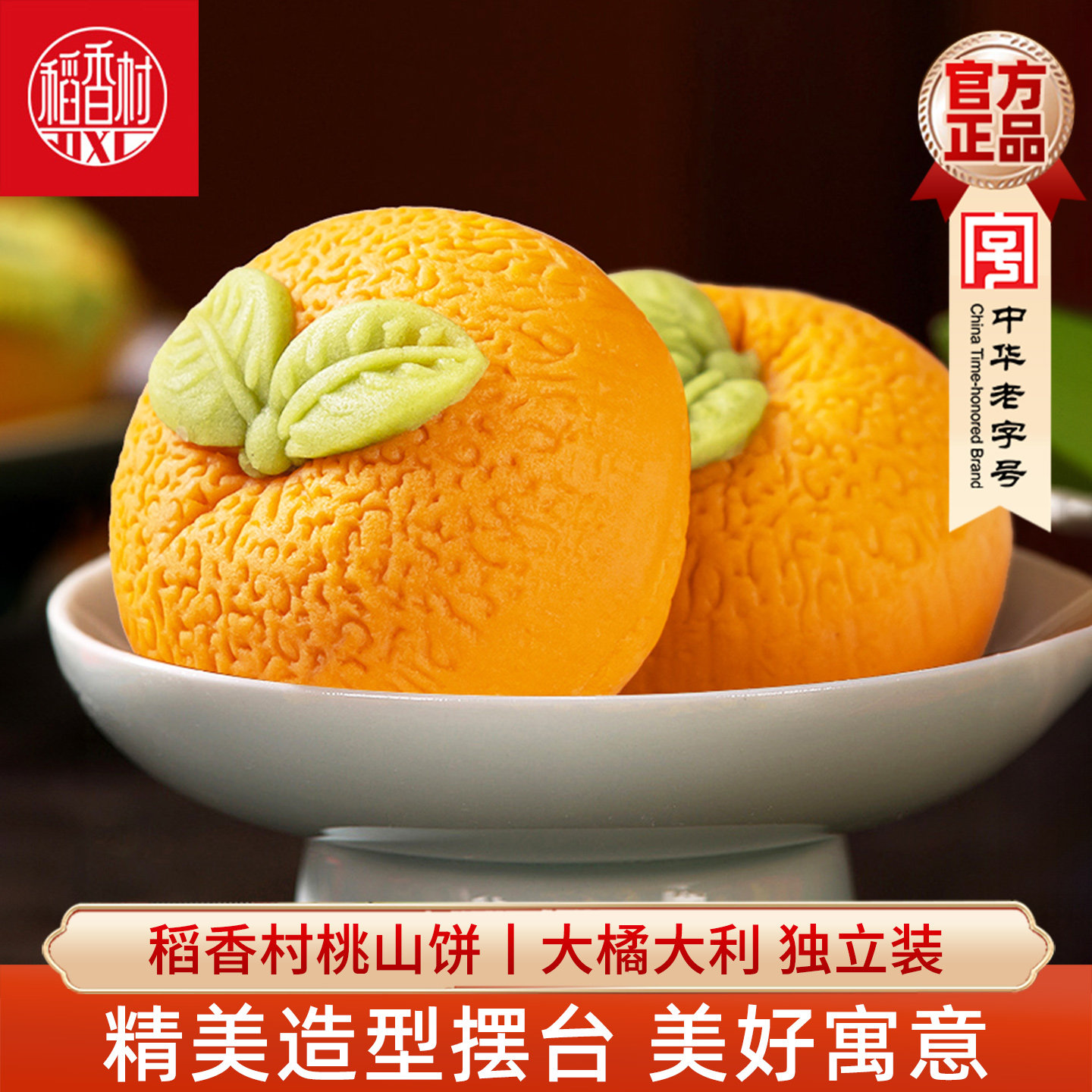 稻香村桃山饼大橘大利50g传统中式糕点心零食结婚摆盘茶点心,零食/坚果/特产,中式糕点/新中式糕点,淘宝优惠券,粉丝福利购,淘宝优惠卷