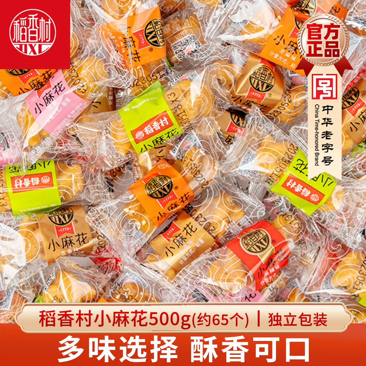稻香村小麻花500g芝麻五香麻辣多口味特产零食好吃的独立包装