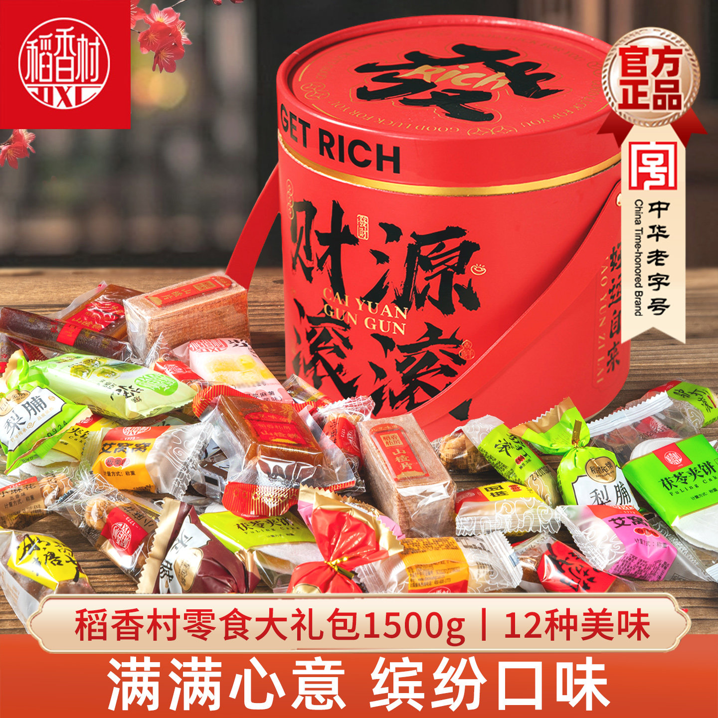 稻香村零食大礼包1500g 驴打滚果脯茯苓夹饼麻花京八件新年礼盒