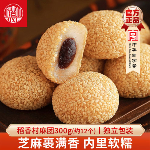 稻香村散装麻团多口味芝麻球