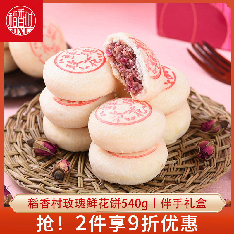稻香村鲜花饼540g伴手礼图片