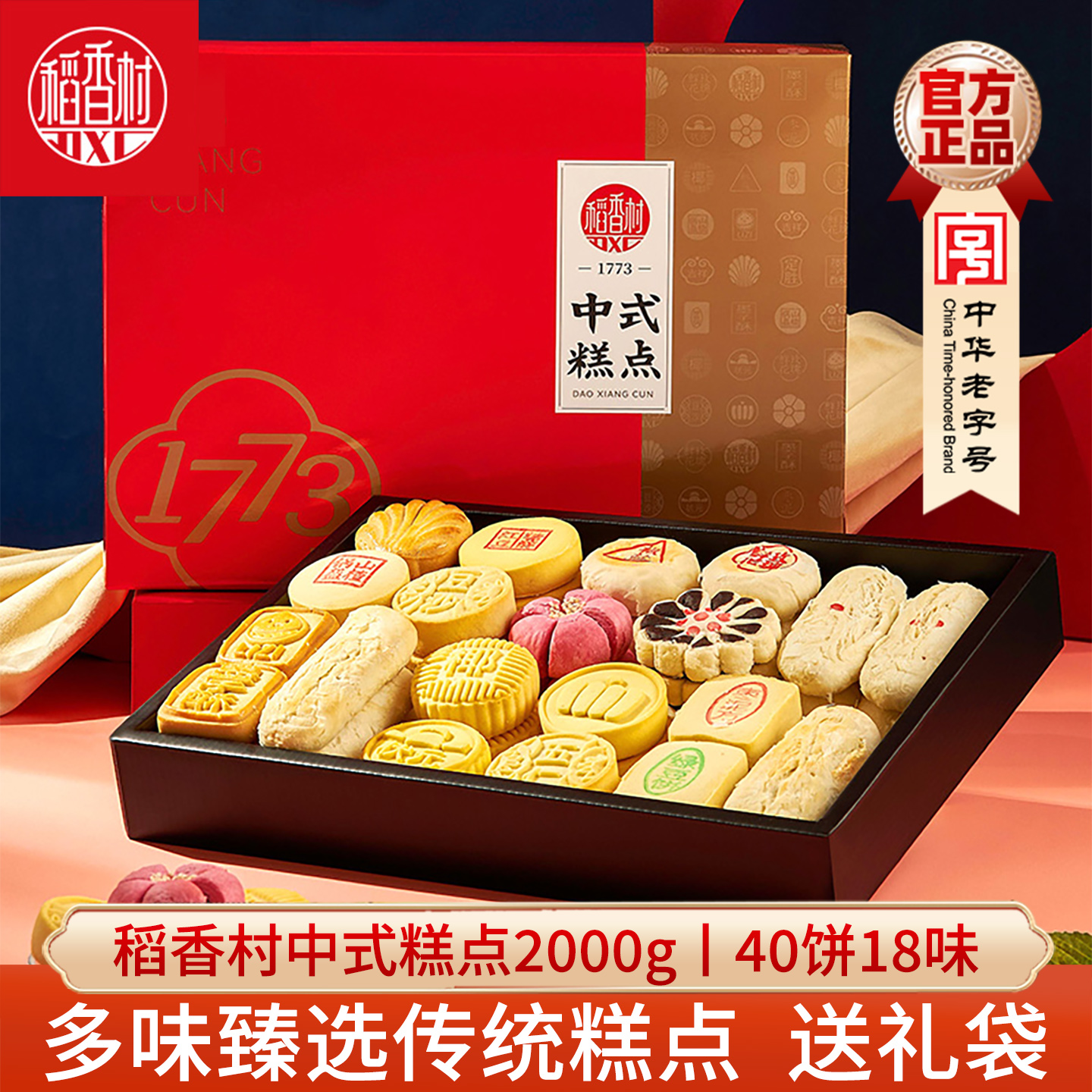 稻香村中式糕点礼盒什锦糕点