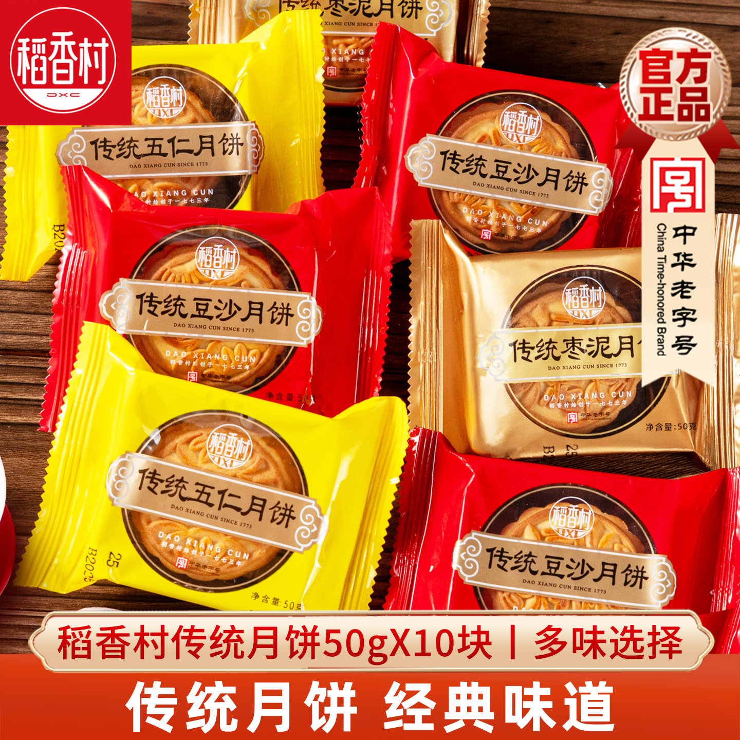 稻香村月饼50g&times;10块 传统京式五仁月饼枣泥豆沙京式中秋散装月饼