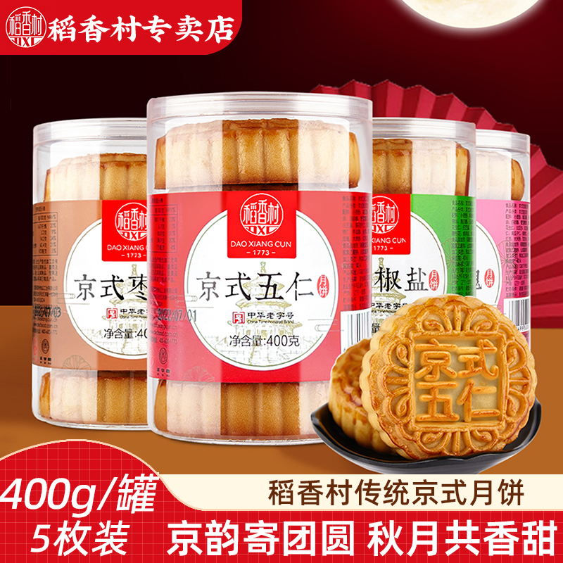 稻香村传统老式五仁月饼