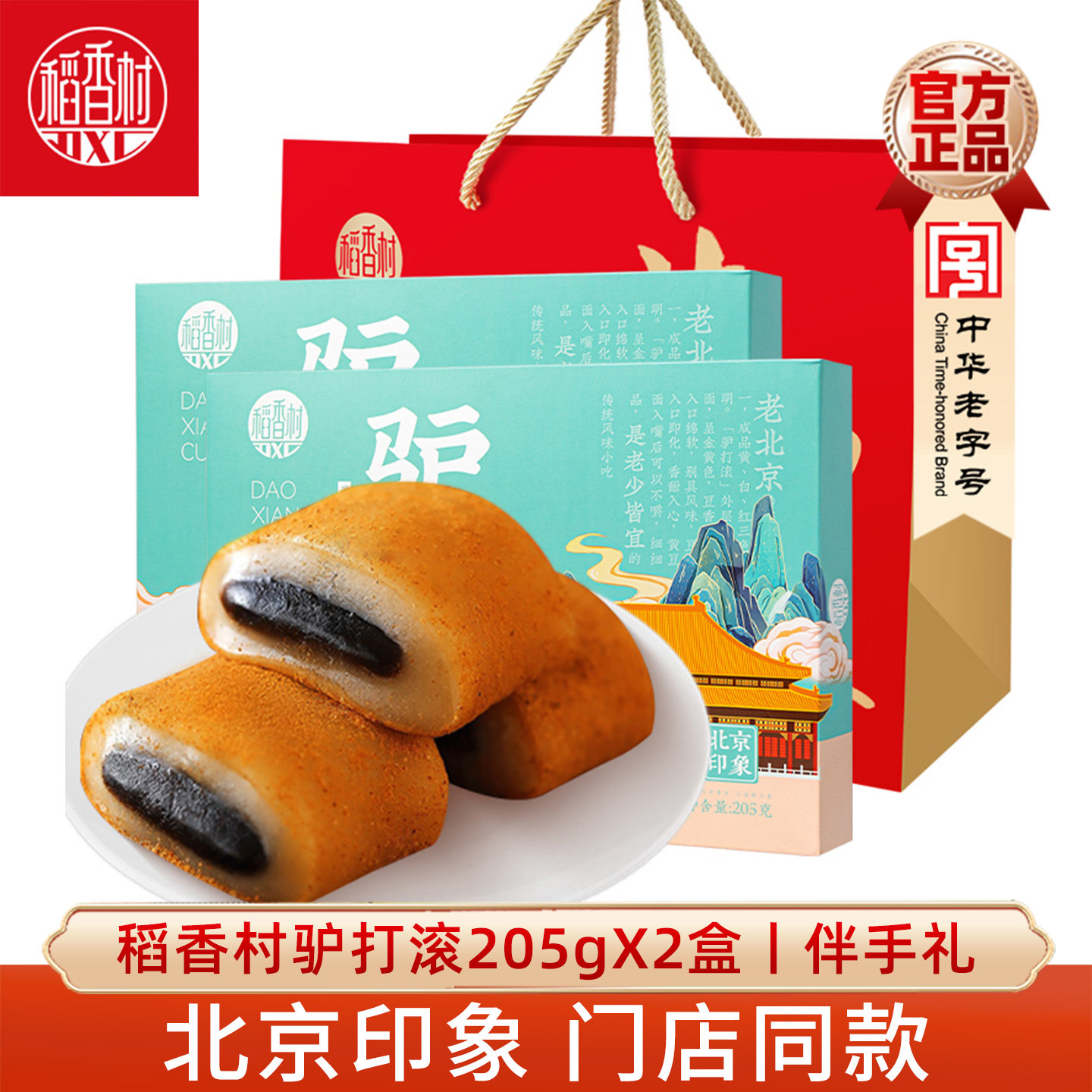 稻香村驴打滚  黑芝麻味糕点休闲零食小吃糯米糍粑特产伴手礼