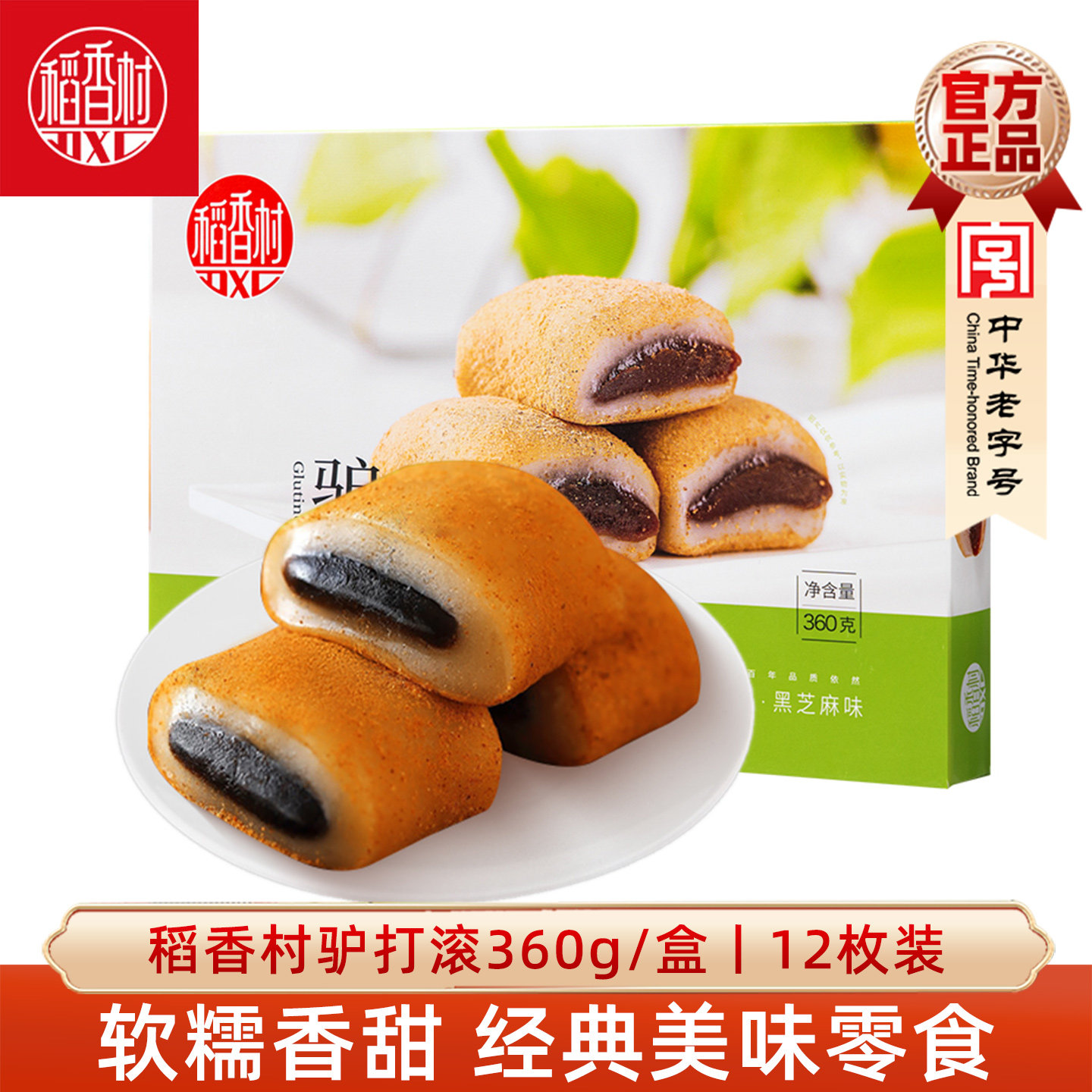 稻香村驴打滚360g麻薯紫薯黑芝麻味糍粑糕点小吃北京特产伴手礼