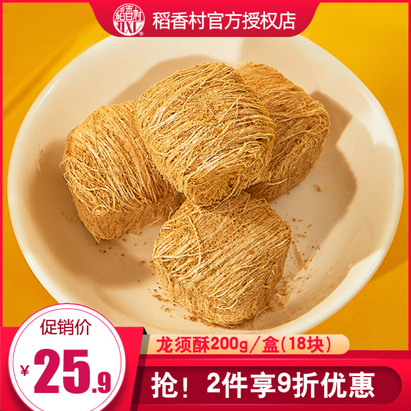 稻香村龙须酥200g传统老式零食龙须酥糖丝多口味小吃点心糕点