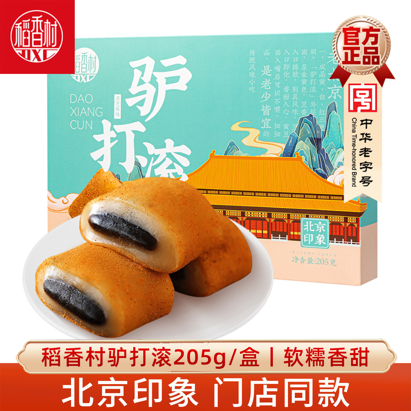 稻香村驴打滚麻团艾窝窝 黑芝麻味麻薯零食糍粑特产零食伴手礼