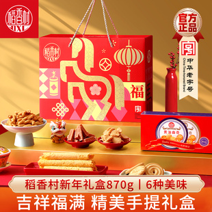 稻香村糕点礼盒吉祥福满870g 山楂条饼干蛋卷混合糕点新年大礼包
