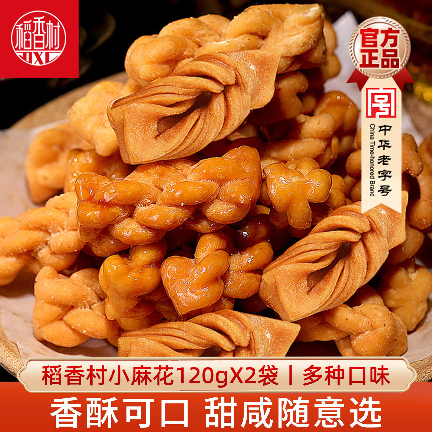 稻香村小麻花120gX2袋脆小零食