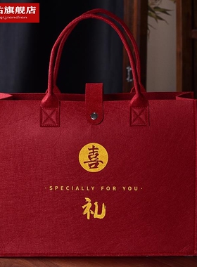 红色喜字毛毡包婚庆手提袋陪嫁伴手礼品袋回礼大容量婚礼装红包用