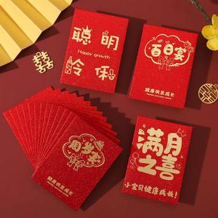 满月之喜迷你小红包宝宝百日之喜回礼创意一周岁生日高档利是封袋