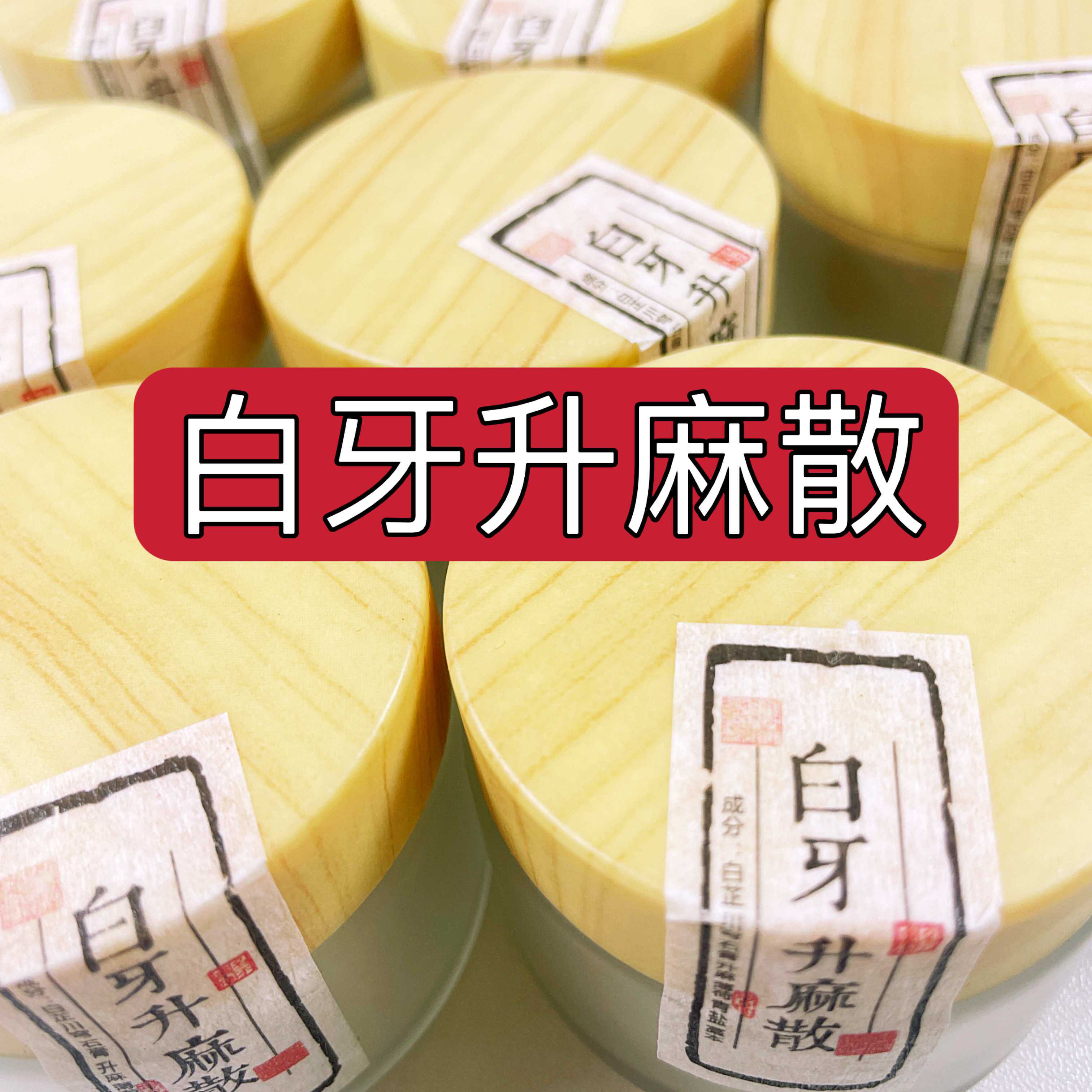 杭州医院【白牙升麻散】牙垢 牙龈出血 口异味 增白牙齿