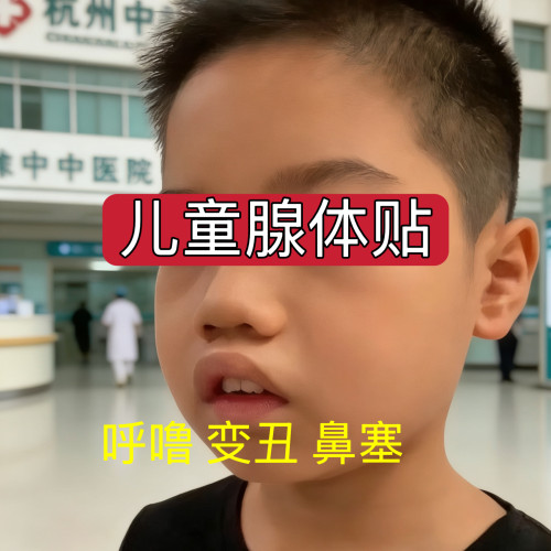 杭州医院【儿童腺样体贴】1-18岁