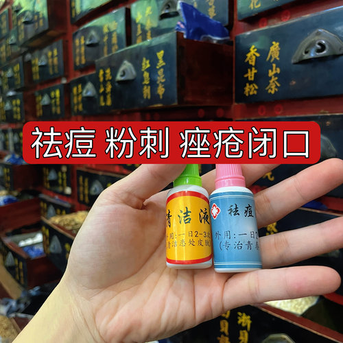 痘痘 粉刺 闭口【草本提取液】每日2-3次，效果极好