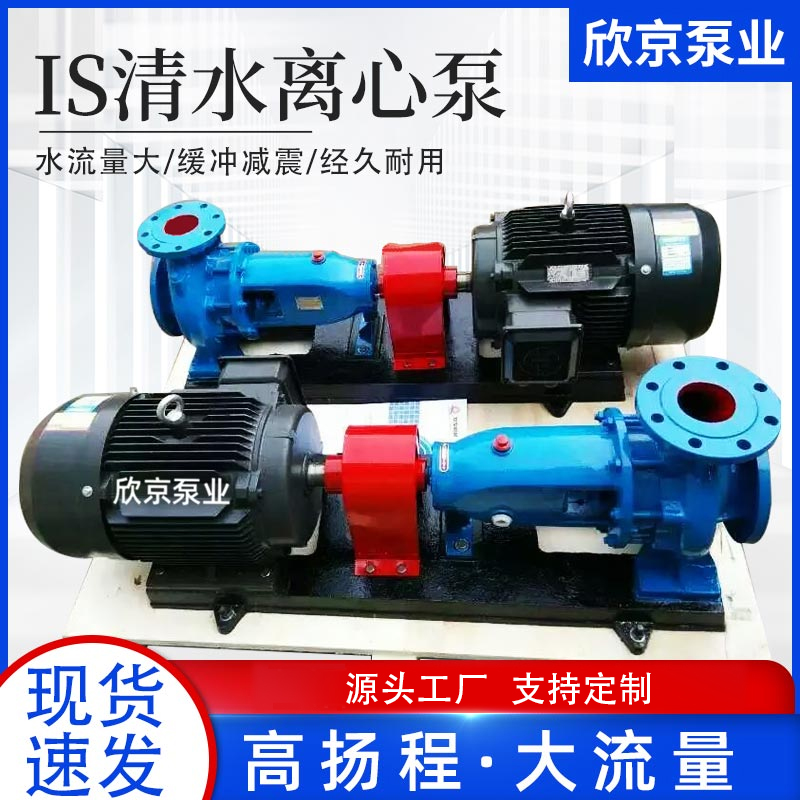 IS清水离心泵农田灌溉锅炉增加泵