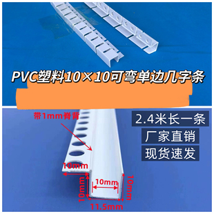 可弯弧形单边几字条PVC白色卡槽任意弯曲造型凹槽阴影缝U型分隔条