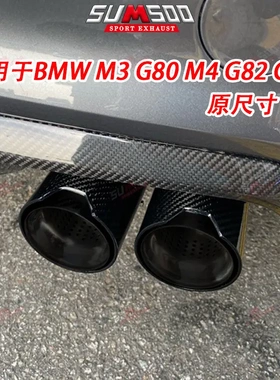 直供碳纤维排气尾嘴 M3 M4G80 G82 G83 排气系统消声器尾喉